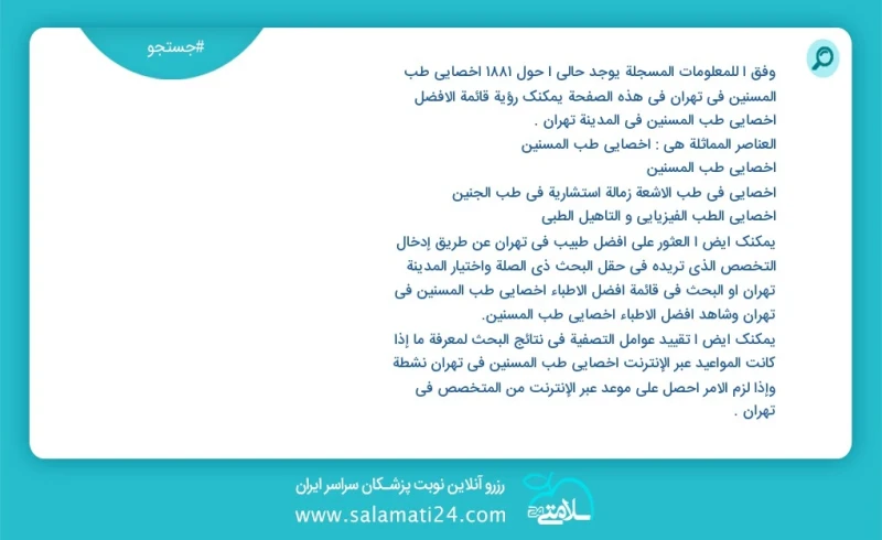 وفق ا للمعلومات المسجلة يوجد حالي ا حول1961 أخصائي طب المسنین في تهران في هذه الصفحة يمكنك رؤية قائمة الأفضل أخصائي طب المسنین في المدينة ته...